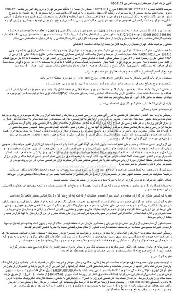 مزایده عرصه و اعیان یکدستگاه  آپارتمان مسکونی (وضعیت خاص  طلق) به پلاک ثبتی  11 فرعی از 2765 اصلی  مفروز ومجزا شده از 7 فرعی از اصلی مذکور قطعه 4 تفکیکی