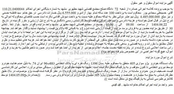 مزایده یک دستگاه خودرو  پژو سواری 405