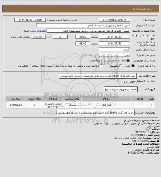 استعلام خرید کولر گازی 30000 گرم  و سرد طبق  مشخصات  و شرایط فایل  پیوست