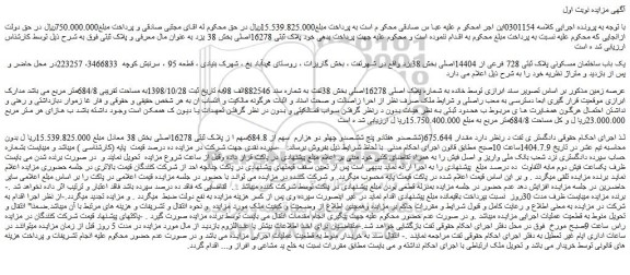 مزایده یک باب ساختمان مسکونی پلاک ثبتی 728 فرعی از 14404اصلی