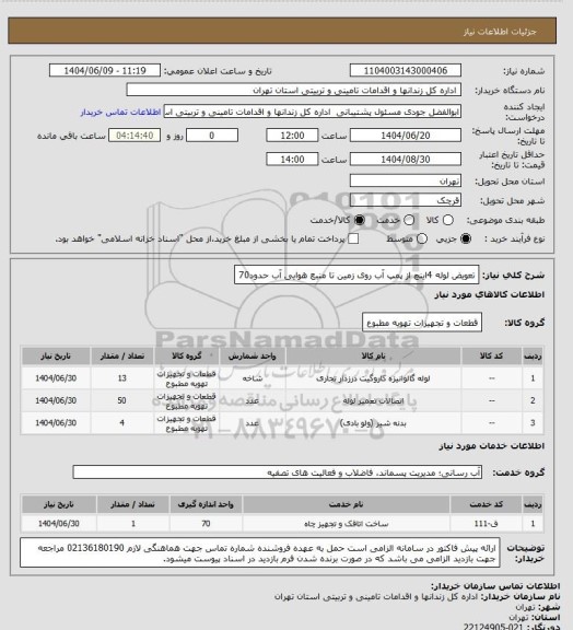 استعلام تعویض لوله 4اینچ از پمپ آب روی زمین تا منبع هوایی آب حدود70