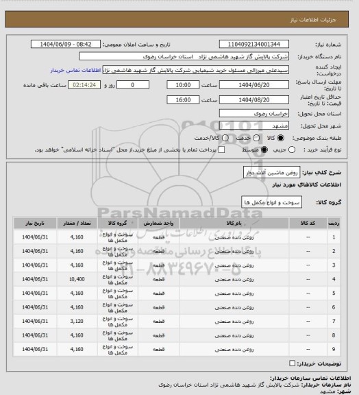 استعلام روغن ماشین آلات دوار