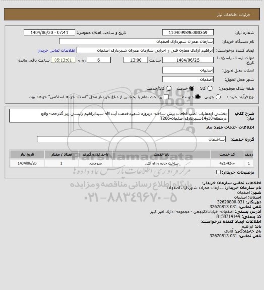 استعلام بخشی ازعملیات نصب قطعات پیش ساخته درپروژه شهیدخدمت آیت الله سیدابراهیم رئیسی زیر گذرحصه واقع درمنطقه10و14شهرداری اصفهان-T266