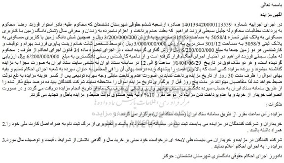 مزایده شش دانگ زمین با کاربری مسکونی به پلاک ثبتی شماره 5058/4 به مساحت 315/53 مترمربع