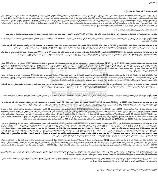 مزایده مشتمل بر ششدانگ دو باب مغازه (حق سرقفلی) به شماره پلاک ثبتی 575/64 و 575/97