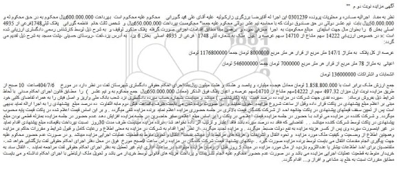 مزایده  14222 سهم مشاع از 14710 سهم عرصه و اعیان  ملک به شماره ثبتی 1748  فرعی از 4935 اصلی