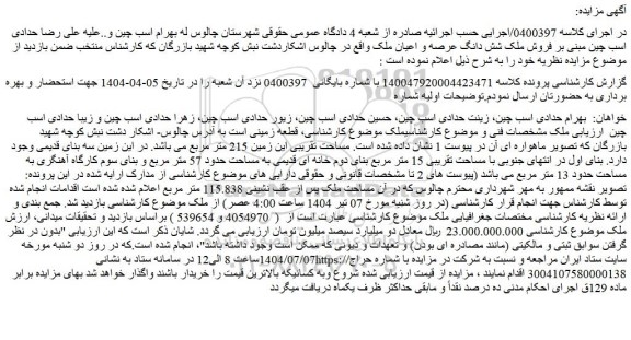 مزایده فروش ملک شش دانگ عرصه و اعیان