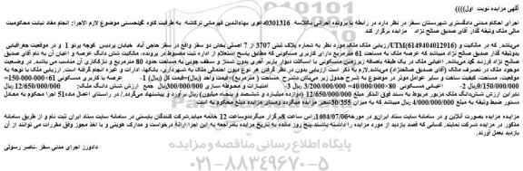 مزایده ملک به شماره پلاک ثبتی 3707 از 7 اصلی