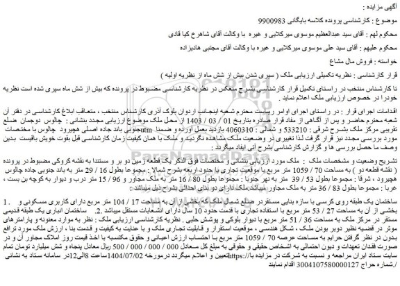 مزایده یک قطعه زمین دو بر