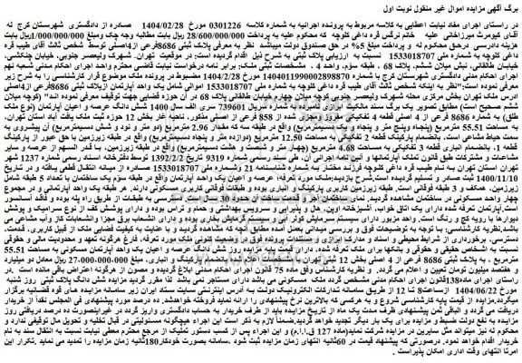مزایده یک واحد آپارتمان ازیلاک ثبتی 8686فرعی از4اصلی