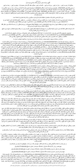 مزایده یک ساختمان 4 طبقه شامل 6 آپارتمان مسکونی و یک واحد تجاری 2 دهانه