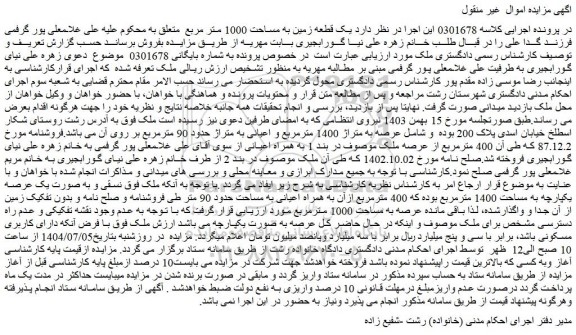 مزایده یک قطعه زمین به مساحت 1000 متر مربع