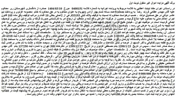 مزایده شش دانگ یکدستگاه آپارتمان