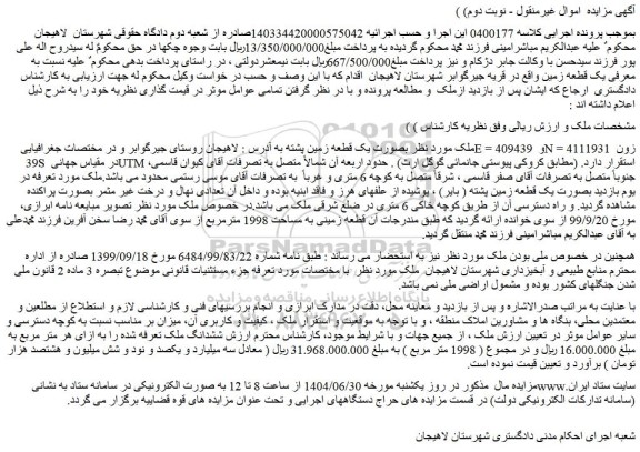 مزایده ملک بصورت یک قطعه زمین پشته