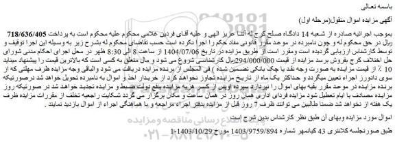 مزایده اموال منقول(مرحله اول)