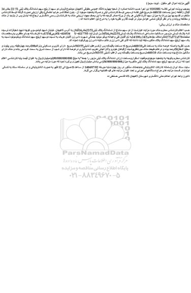 مزایده دو سهم مشاع از ششدانگ پلاک ثبتی22/51