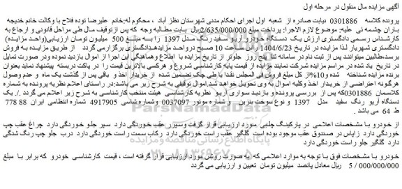 مزایده یک دستگاه خودرو آریو سفید رنگ مدل 1397