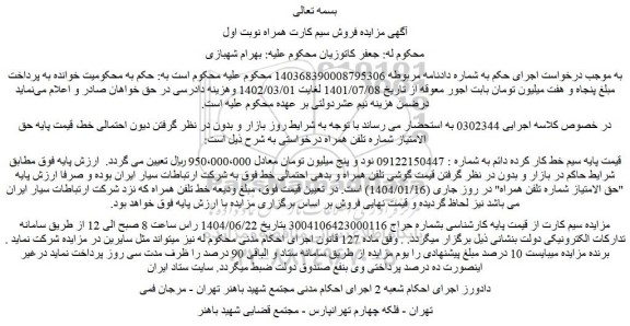 مزایده سیم خط کار کرده دائم