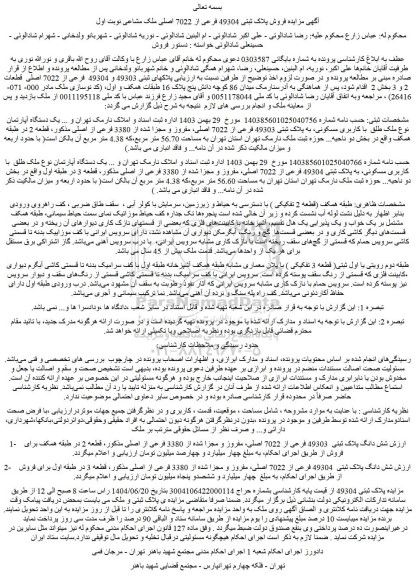 مزایده یک دستگاه آپارتمان با کاربری مسکونی به مساحت 56.70 متر مربع