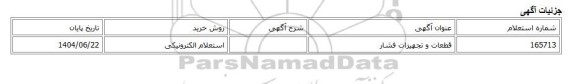 استعلام الکترونیکی، قطعات و تجهیزات فشار