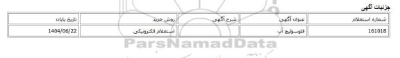 استعلام الکترونیکی، فلوسوئیچ آب