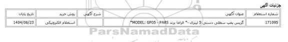 استعلام الکترونیکی، گریس پمپ سطلی دستی 5 لیتری -* الزاما برند MODEL: GP05 - PARS*