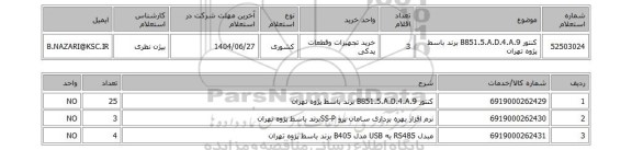 استعلام کنتور B851.5.A.D.4.A.9 برند باسط پژوه تهران