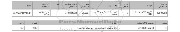 استعلام 	کاتریج فیلتر جهت واحد RO2
