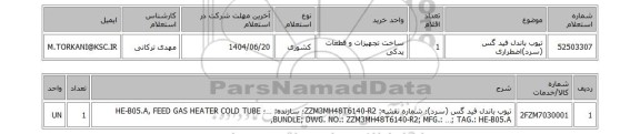 استعلام تیوب باندل فید گس (سرد)اضطراری