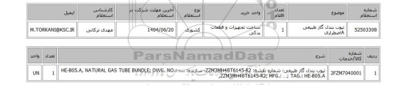 استعلام تیوب بندل گاز طبیعی Aاضطراری