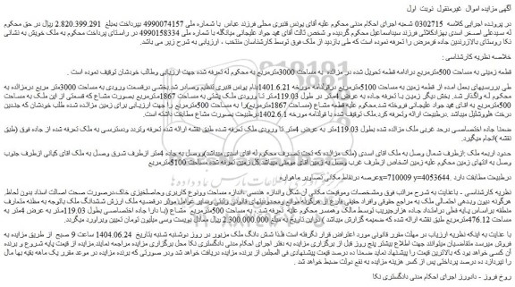 مزایده قطعه زمینی به مساحت 500 مترمربع