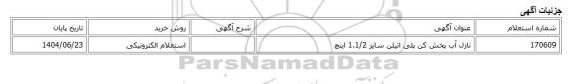 استعلام الکترونیکی، نازل آب پخش کن پلی اتیلن سایز 1.1/2 اینچ