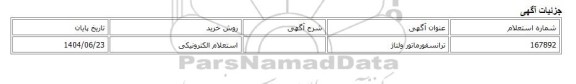 استعلام الکترونیکی، ترانسفورماتور ولتاژ