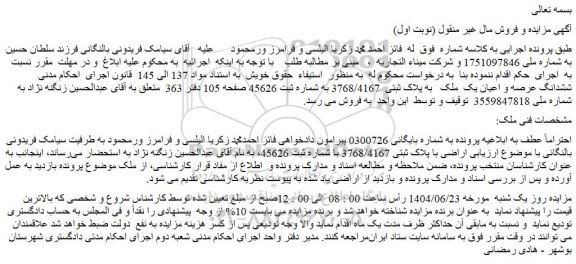 مزایده ششدانگ عرصه و اعیان یک ملک به پلاک ثبتی  3768/4167