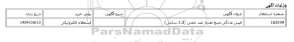 استعلام الکترونیکی، فیش مادگی منبع تغذیه بلند جفتی (3.3 سانتی)