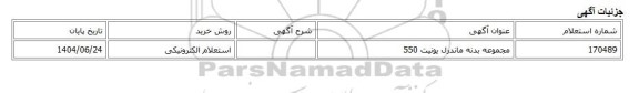 استعلام الکترونیکی، مجموعه بدنه ماندرل یونیت 550