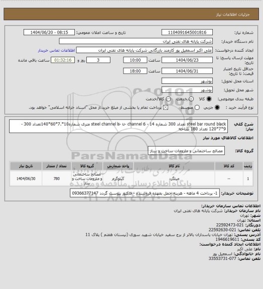 استعلام steel bar  round  black تعداد 300  شماره 14 -  steel channel ls-  u- channel   6 متری  شماره10*.7*60*140تعداد 300 - 9*7*120  تعداد 180 شاخه