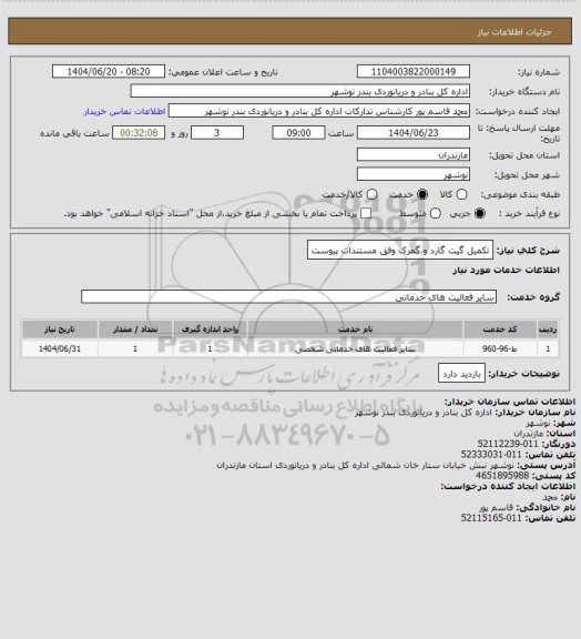 استعلام تکمیل گیت گارد و گمرک وفق مستندات پیوست