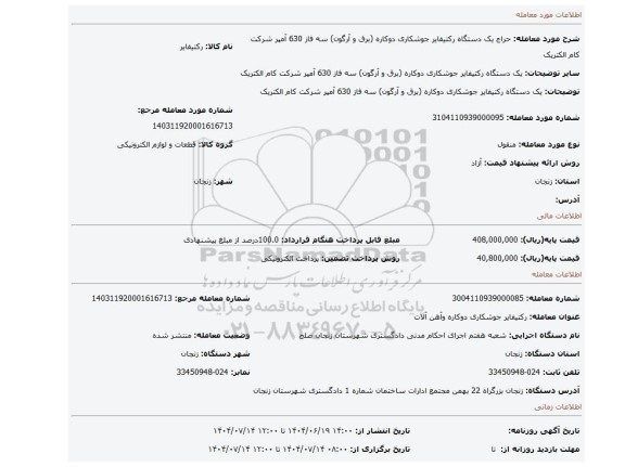 مزایده، یک دستگاه رکتیفایر جوشکاری دوکاره (برق و آرگون) سه فاز 630 آمپر شرکت کام الکتریک