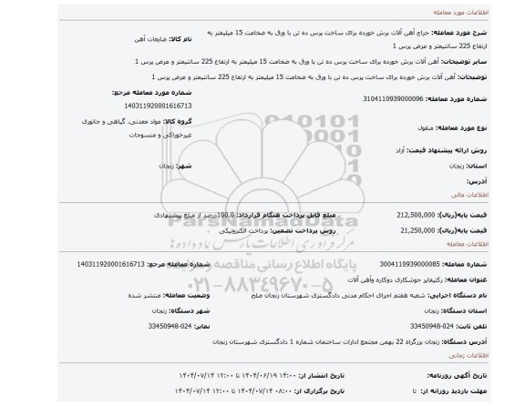 مزایده، آهن آلات برش خورده برای ساخت پرس ده تن با ورق به ضخامت 15 میلیمتر به ارتفاع 225 سانتیمتر و عرض پرس 1
