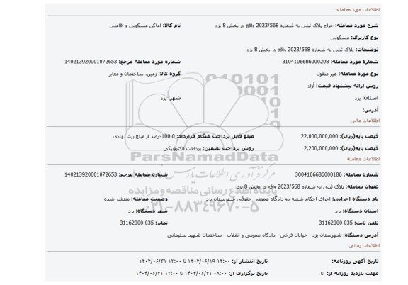 مزایده،  پلاک ثبتی به شماره 2023/568 واقع در بخش 8 یزد