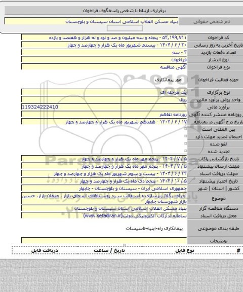مناقصه, اجرای رگلاژ زیرسازی و آسفالت سرد روستاهای اسحاق بازار ، عثمان بازار، حسین بازار شهرستان چابهار