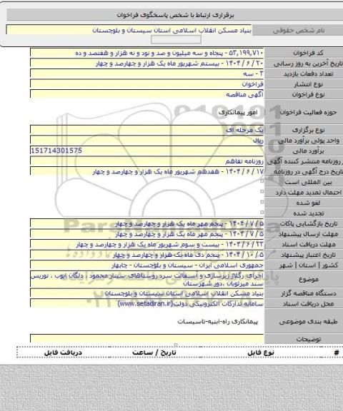 مناقصه, اجرای رگلاژ زیرسازی و آسفالت سرد روستاهای سیتار محمود ، دلگان ایوب ، نوریس سند میرثوبان ،دور شهرستان