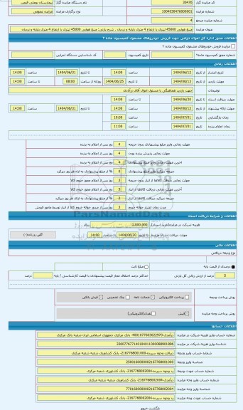 مزایده ، منبع هوایی 45000 لیتری با ارتفاع 4 متری باپایه و نردبان