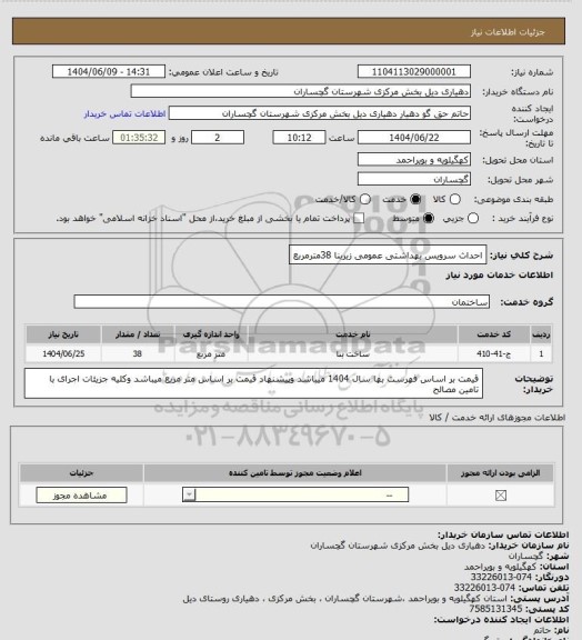 استعلام احداث سرویس بهداشتی عمومی زیربنا 38مترمربع