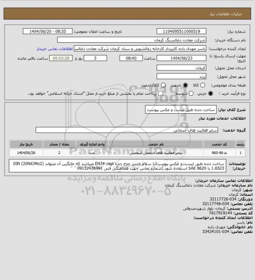 استعلام ساخت دنده طبق لیست و عکس پیوست
