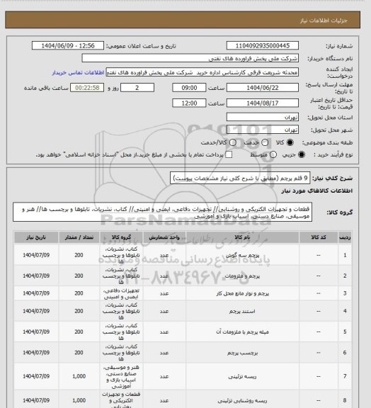 استعلام 9 قلم پرچم (مطابق با شرح کلی نیاز مشخصات پیوست)