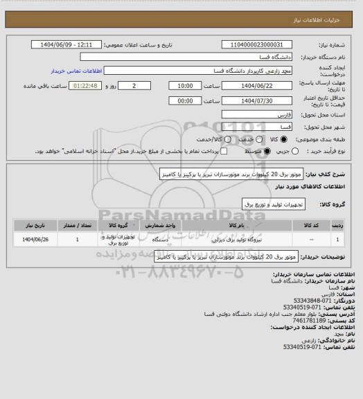 استعلام موتور برق 20 کیلووات برند موتورسازان تبریز یا پرکینز یا کامینز