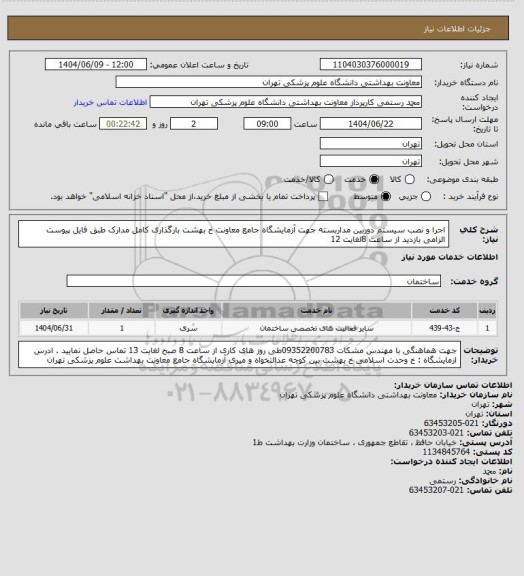 استعلام اجرا و نصب سیستم دوربین مداربسته جهت آزمایشگاه جامع معاونت خ بهشت 
بارگذاری کامل مدارک طبق فایل پیوست الزامی 
بازدید از ساعت 8لغایت 12