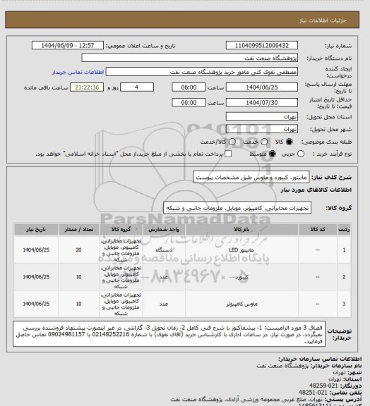 استعلام مانیتور، کیبورد و ماوس طبق مشخصات پیوست